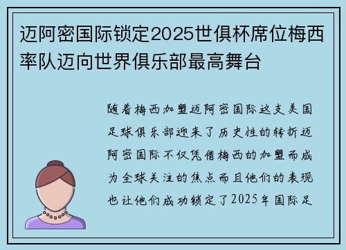 迈阿密国际锁定2025世俱杯席位梅西率队迈向世界俱乐部最高舞台 迈阿密国际锁定2025世俱杯席位梅西率队迈向世界俱乐部最高舞台