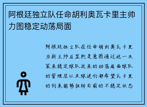 阿根廷独立队任命胡利奥瓦卡里主帅力图稳定动荡局面