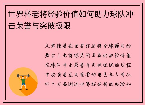 世界杯老将经验价值如何助力球队冲击荣誉与突破极限 世界杯老将经验价值如何助力球队冲击荣誉与突破极限