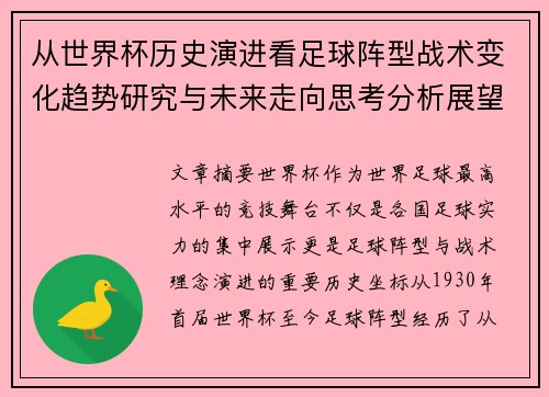 从世界杯历史演进看足球阵型战术变化趋势研究与未来走向思考分析展望 从世界杯历史演进看足球阵型战术变化趋势研究与未来走向思考分析展望