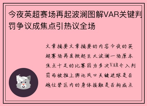 今夜英超赛场再起波澜图解VAR关键判罚争议成焦点引热议全场 今夜英超赛场再起波澜图解VAR关键判罚争议成焦点引热议全场