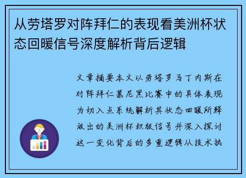 从劳塔罗对阵拜仁的表现看美洲杯状态回暖信号深度解析背后逻辑 从劳塔罗对阵拜仁的表现看美洲杯状态回暖信号深度解析背后逻辑