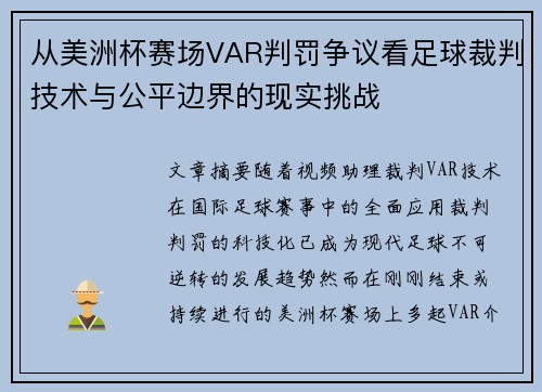 从美洲杯赛场VAR判罚争议看足球裁判技术与公平边界的现实挑战 从美洲杯赛场VAR判罚争议看足球裁判技术与公平边界的现实挑战