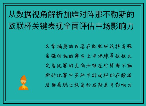 从数据视角解析加维对阵那不勒斯的欧联杯关键表现全面评估中场影响力 从数据视角解析加维对阵那不勒斯的欧联杯关键表现全面评估中场影响力