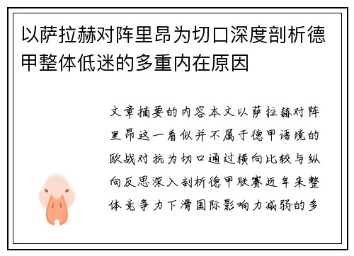 以萨拉赫对阵里昂为切口深度剖析德甲整体低迷的多重内在原因 以萨拉赫对阵里昂为切口深度剖析德甲整体低迷的多重内在原因