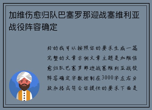 加维伤愈归队巴塞罗那迎战塞维利亚战役阵容确定