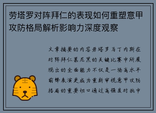 劳塔罗对阵拜仁的表现如何重塑意甲攻防格局解析影响力深度观察
