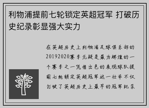 利物浦提前七轮锁定英超冠军 打破历史纪录彰显强大实力 利物浦提前七轮锁定英超冠军 打破历史纪录彰显强大实力