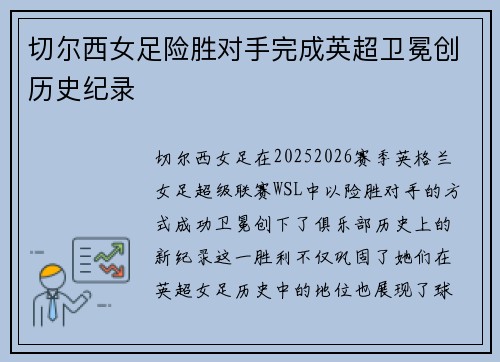 切尔西女足险胜对手完成英超卫冕创历史纪录