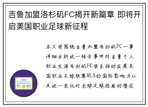 吉鲁加盟洛杉矶FC揭开新篇章 即将开启美国职业足球新征程