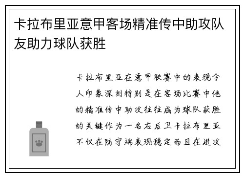卡拉布里亚意甲客场精准传中助攻队友助力球队获胜 卡拉布里亚意甲客场精准传中助攻队友助力球队获胜