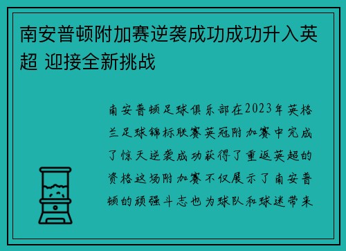 南安普顿附加赛逆袭成功成功升入英超 迎接全新挑战 南安普顿附加赛逆袭成功成功升入英超 迎接全新挑战