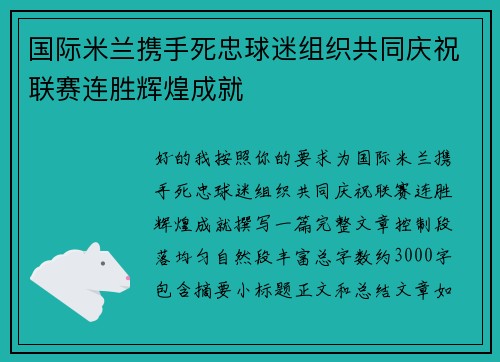 国际米兰携手死忠球迷组织共同庆祝联赛连胜辉煌成就