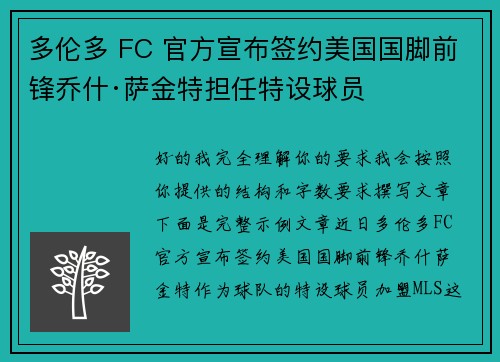 多伦多 FC 官方宣布签约美国国脚前锋乔什·萨金特担任特设球员 多伦多 FC 官方宣布签约美国国脚前锋乔什·萨金特担任特设球员