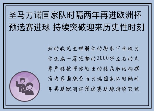 圣马力诺国家队时隔两年再进欧洲杯预选赛进球 持续突破迎来历史性时刻