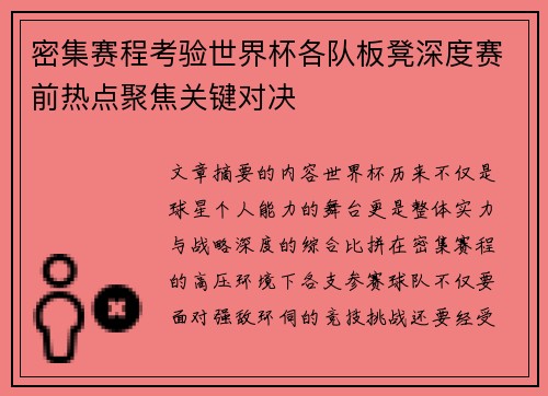 密集赛程考验世界杯各队板凳深度赛前热点聚焦关键对决