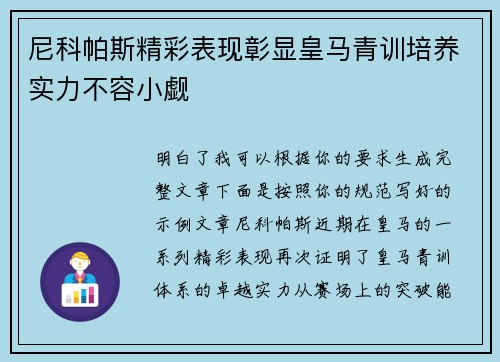 尼科帕斯精彩表现彰显皇马青训培养实力不容小觑 尼科帕斯精彩表现彰显皇马青训培养实力不容小觑