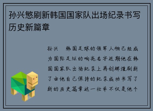 孙兴慜刷新韩国国家队出场纪录书写历史新篇章 孙兴慜刷新韩国国家队出场纪录书写历史新篇章