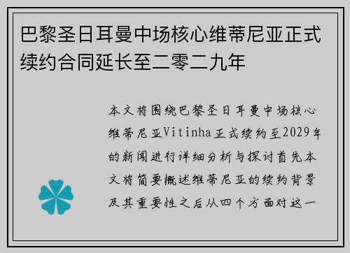 巴黎圣日耳曼中场核心维蒂尼亚正式续约合同延长至二零二九年 巴黎圣日耳曼中场核心维蒂尼亚正式续约合同延长至二零二九年