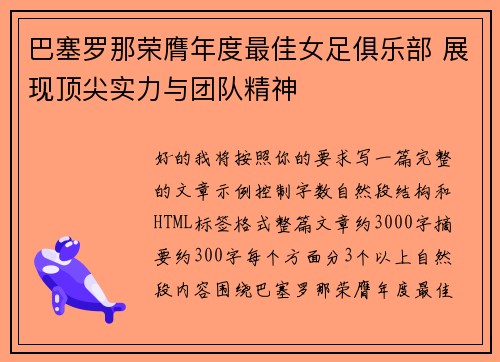 巴塞罗那荣膺年度最佳女足俱乐部 展现顶尖实力与团队精神