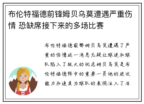 布伦特福德前锋姆贝乌莫遭遇严重伤情 恐缺席接下来的多场比赛 布伦特福德前锋姆贝乌莫遭遇严重伤情 恐缺席接下来的多场比赛