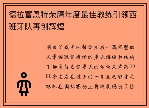 德拉富恩特荣膺年度最佳教练引领西班牙队再创辉煌