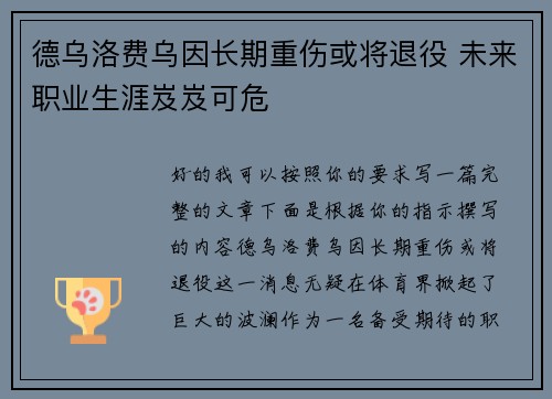德乌洛费乌因长期重伤或将退役 未来职业生涯岌岌可危 德乌洛费乌因长期重伤或将退役 未来职业生涯岌岌可危