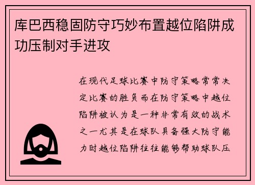 库巴西稳固防守巧妙布置越位陷阱成功压制对手进攻 库巴西稳固防守巧妙布置越位陷阱成功压制对手进攻