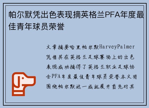 帕尔默凭出色表现摘英格兰PFA年度最佳青年球员荣誉