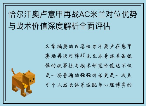 恰尔汗奥卢意甲再战AC米兰对位优势与战术价值深度解析全面评估