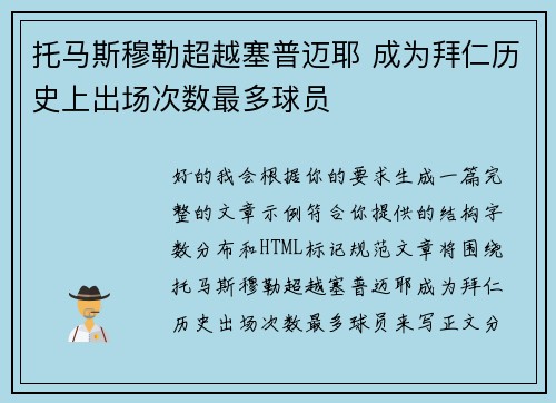 托马斯穆勒超越塞普迈耶 成为拜仁历史上出场次数最多球员