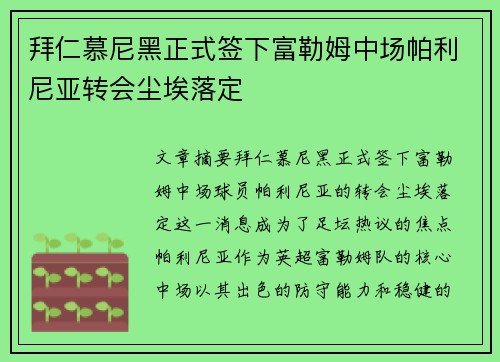 拜仁慕尼黑正式签下富勒姆中场帕利尼亚转会尘埃落定 拜仁慕尼黑正式签下富勒姆中场帕利尼亚转会尘埃落定
