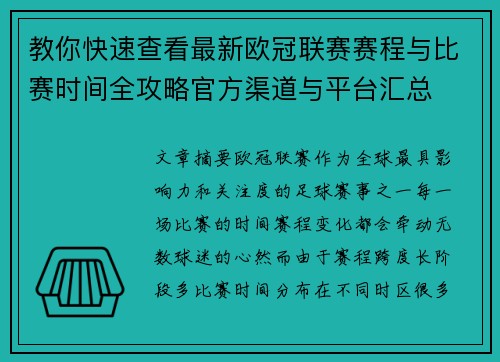 教你快速查看最新欧冠联赛赛程与比赛时间全攻略官方渠道与平台汇总