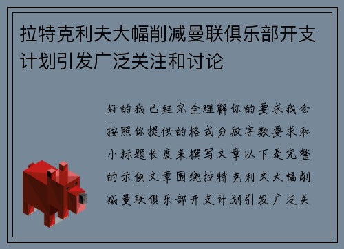 拉特克利夫大幅削减曼联俱乐部开支计划引发广泛关注和讨论 拉特克利夫大幅削减曼联俱乐部开支计划引发广泛关注和讨论