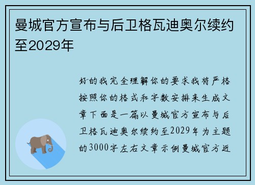 曼城官方宣布与后卫格瓦迪奥尔续约至2029年 