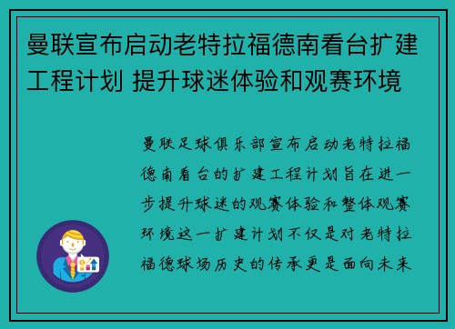 曼联宣布启动老特拉福德南看台扩建工程计划 提升球迷体验和观赛环境