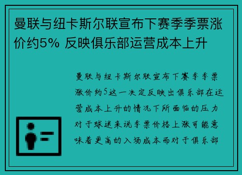曼联与纽卡斯尔联宣布下赛季季票涨价约5% 反映俱乐部运营成本上升 曼联与纽卡斯尔联宣布下赛季季票涨价约5% 反映俱乐部运营成本上升