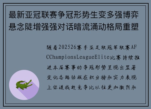 最新亚冠联赛争冠形势生变多强博弈悬念陡增强强对话暗流涌动格局重塑