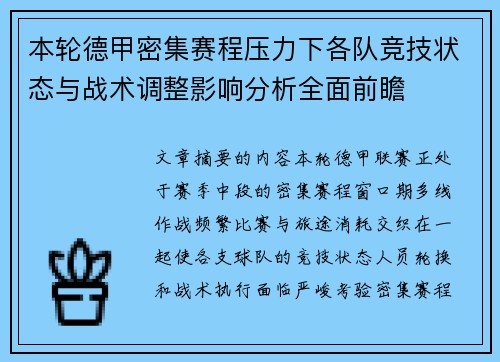 本轮德甲密集赛程压力下各队竞技状态与战术调整影响分析全面前瞻
