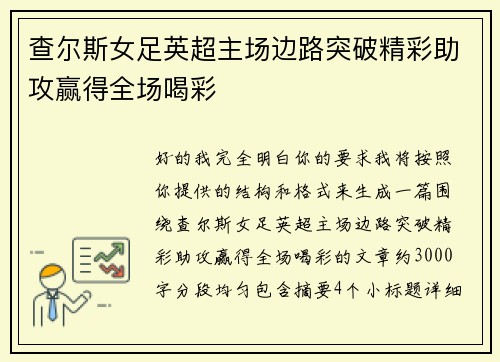 查尔斯女足英超主场边路突破精彩助攻赢得全场喝彩