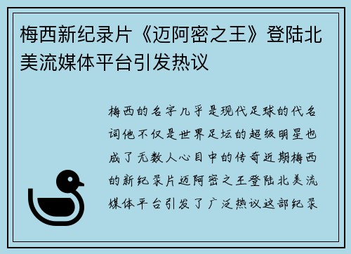梅西新纪录片《迈阿密之王》登陆北美流媒体平台引发热议 梅西新纪录片《迈阿密之王》登陆北美流媒体平台引发热议