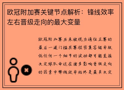 欧冠附加赛关键节点解析：锋线效率左右晋级走向的最大变量