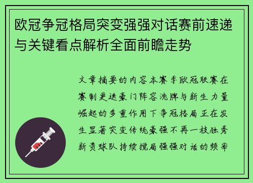 欧冠争冠格局突变强强对话赛前速递与关键看点解析全面前瞻走势 欧冠争冠格局突变强强对话赛前速递与关键看点解析全面前瞻走势