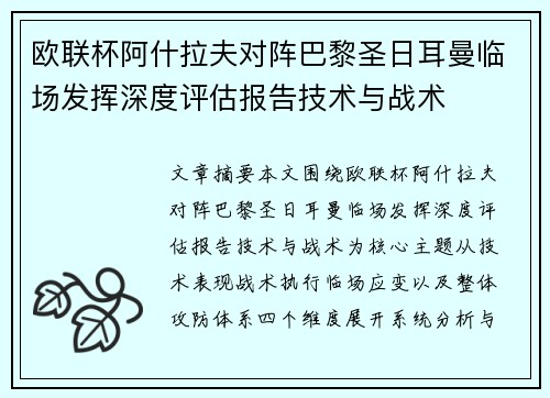 欧联杯阿什拉夫对阵巴黎圣日耳曼临场发挥深度评估报告技术与战术 欧联杯阿什拉夫对阵巴黎圣日耳曼临场发挥深度评估报告技术与战术