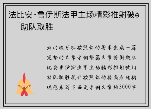法比安·鲁伊斯法甲主场精彩推射破门助队取胜