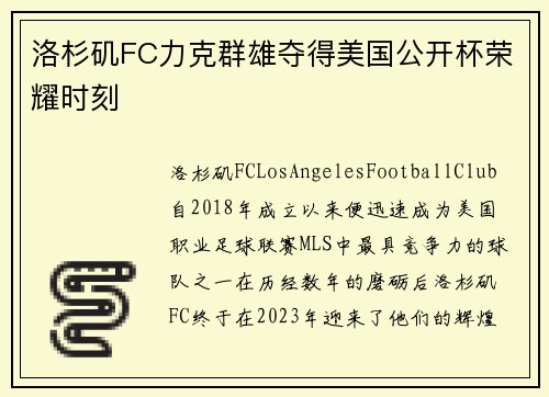 洛杉矶FC力克群雄夺得美国公开杯荣耀时刻