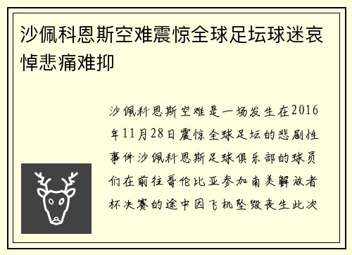 沙佩科恩斯空难震惊全球足坛球迷哀悼悲痛难抑