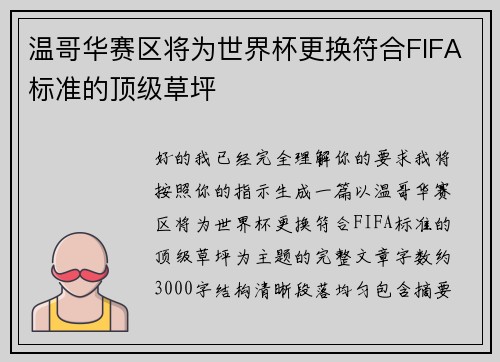 温哥华赛区将为世界杯更换符合FIFA标准的顶级草坪 温哥华赛区将为世界杯更换符合FIFA标准的顶级草坪