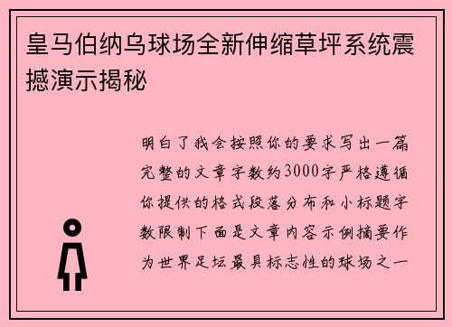 皇马伯纳乌球场全新伸缩草坪系统震撼演示揭秘