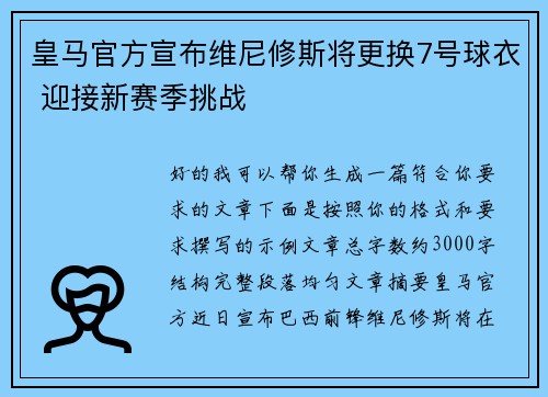 皇马官方宣布维尼修斯将更换7号球衣 迎接新赛季挑战 皇马官方宣布维尼修斯将更换7号球衣 迎接新赛季挑战